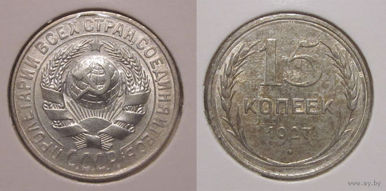 15 копеек 1927 aUNC