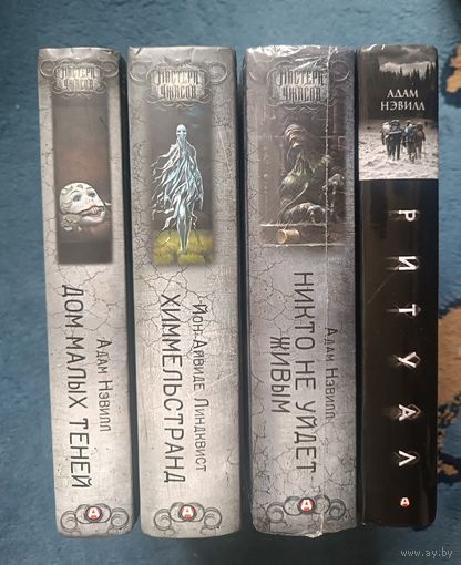 МАСТЕРА УЖАСОВ серия( 4 книги,одним лотом)