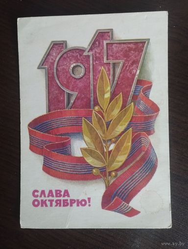 Слава Октябрю! Кузнецов. Чистая. 1978г.