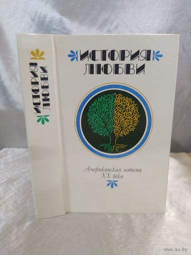 История любви. Американская повесть XX века