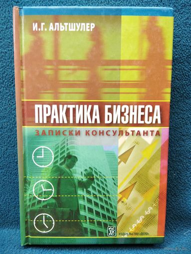 И. Альтшулер. Практика бизнеса