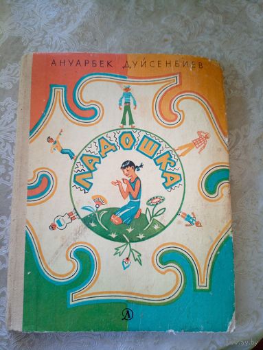 Ануарбек Дуйсенбиев"Ладошка"\010