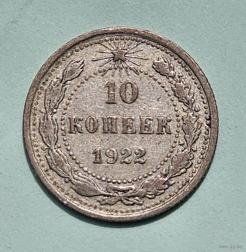 10 копеек 1922 года
