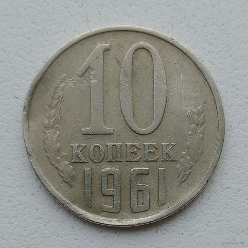 10 копеек 1961 брак непрочекан  колоса  или " умелые ручки"