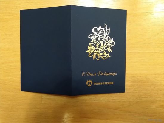 Беларусь открытка от концерна Белнефтехим поздравление на вкладыше подписаная председателем