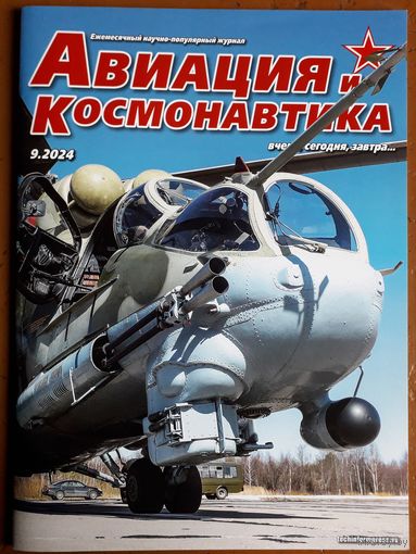 Журнал "Авиация и космонавтика".