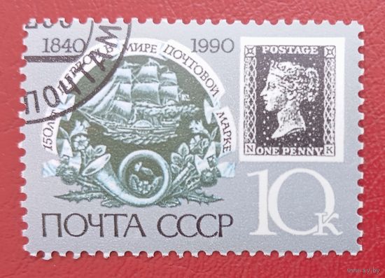 СССР, 1990 г., 150 лет первой в мире почтовой марке