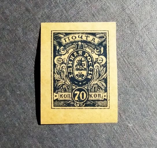 Марка Россия Гражданская война Армия Деникина 1919 год