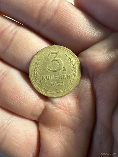 Монета 3 коп 1952 г ссср
