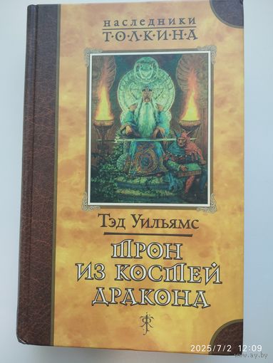 Трон из костей дракона: Роман / Уильямс Т. (Наследники Толкина).