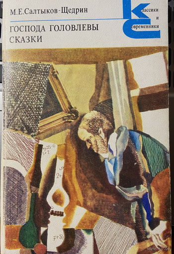 Господа Головлевы. Сказки
