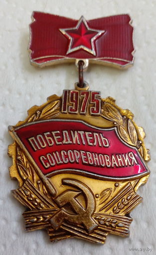 Нагрудный знак. Победитель соцсоревнования 1975