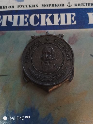 Адмирал Ушаков с журналом