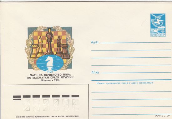 СССР 1984 МХК Матч на первенство мира по шахматам среди мужчин Москва-84 (к2)