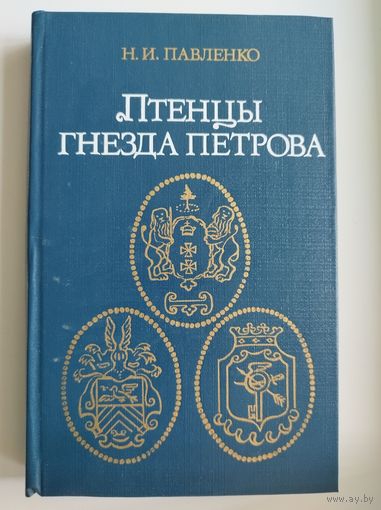 Н.И. Павленко  Птенцы гнезда Петрова
