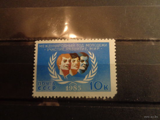 СССР 1985 Международный год молодежи