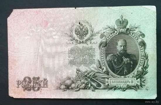 25 рублей 1909 Шипов Овчинников ВЧ 830351 #0044