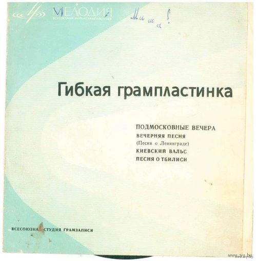 Флекси Анс.Швидкаца, Г.Отс, В.Трошин