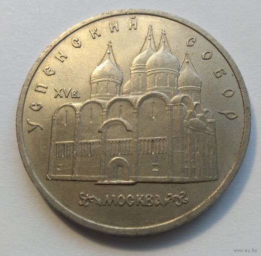 СССР, 5 рублей 1990 год, "Успенский собор, г. Москва"