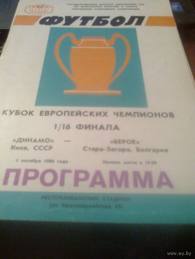 01.10.1986--Динамо Киев СССР--Берое Болгария--кубок чемпионов 1/16 финала