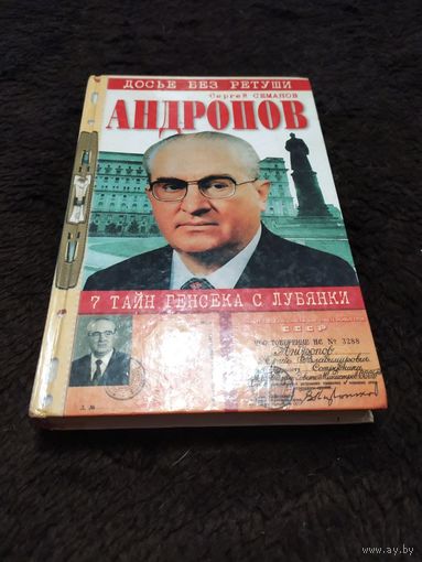 Андропов. 7 тайн генсека с Лубянки | Семанов Сергей Николаевич