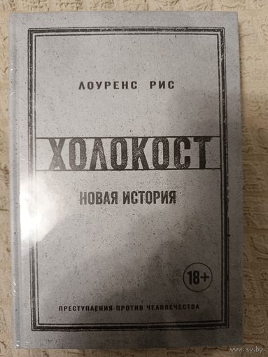 Лоуренс Рис. Холокост. Новая история