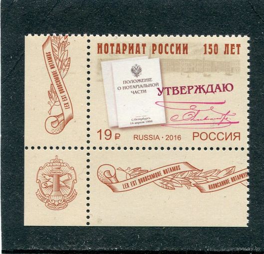Россия 2016. 150 лет нотариату России