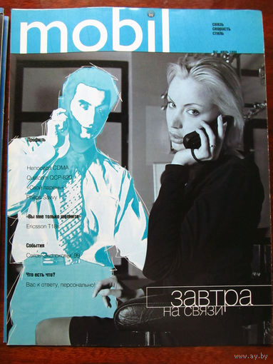 Журнал Mobil Номер 7 Июль 1999 ПЕРВЫЙ Российский журнал о сотовой связи и телефонах Выходил как приложение к журналу Stereo & Video РАРИТЕТ особенно в таком состоянии