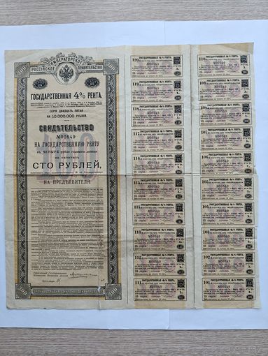 Государственная рента Российского Императорского правительства