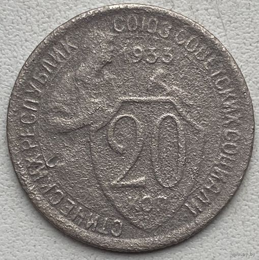 СССР 20 копеек 1933 г.