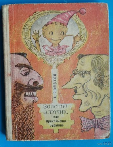А.Толстой. Золотой ключик, или Приключения Буратино. Худ. Шарангович