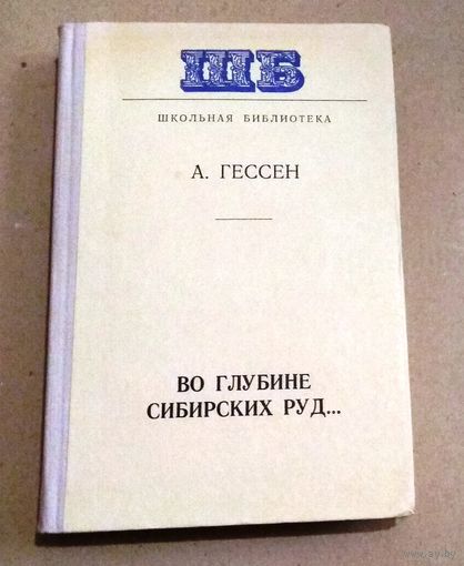 Арнольд Гессен "Во глубине сибирских руд..."