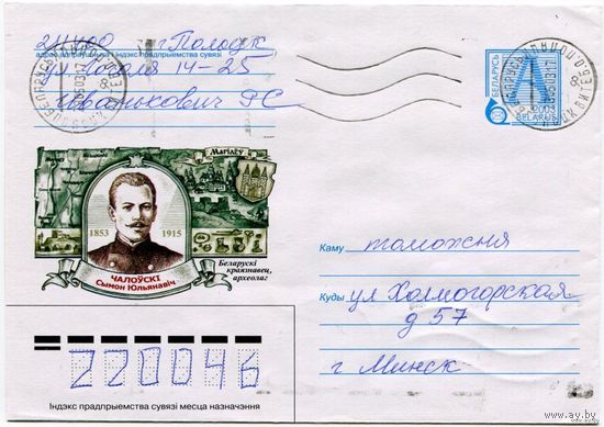 2003. Конверт, прошедший почту "Чаловский Симон Юльянович. Белорусский краевед, археолог. Могилёв, 1853-1915"