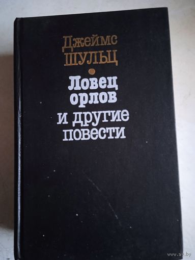 Ловец орлов и др.повести