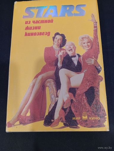 Ю. М. Славич "STARS: из частной жизни кинозвёзд"