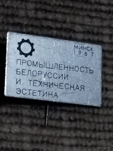 Конференция. Промышленность Белоруссии и техническая эстетика. Минск- 1967.