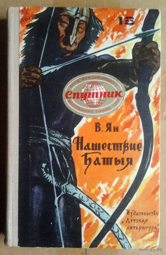 В. Ян "Нашествие Батыя"