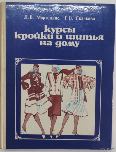 Курсы кройки и шитья на дому. 1983 г Л.В. Мартопляс, Г.В. Скачкова