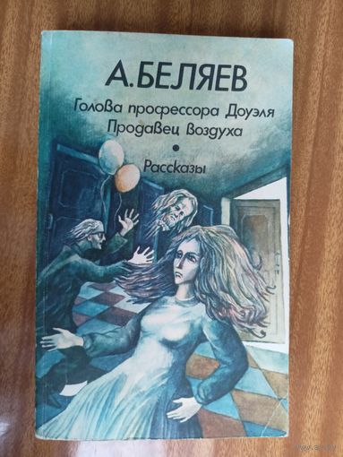 Александр Беляев "Голова профессора Доуэля. Продавец воздуха. Рассказы"