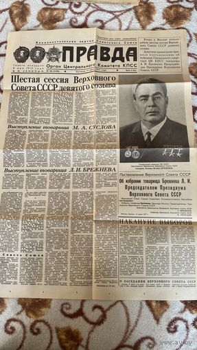 Лист газеты Правда 17.06.1977. Избрание Брежнева председателем президиума верховного совета