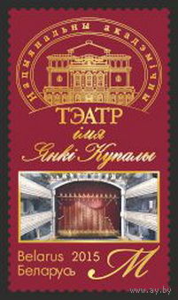 Беларусь 2015  Нац.академический театр им.Я.Купалы