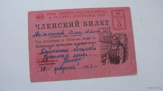 . 1961 г. . Членский взнос союза обществ красного креста и красного полумесяца