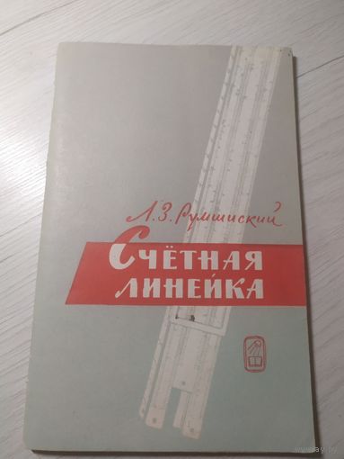 Л.З.Румшинский Счётная линейка\2