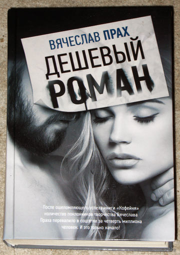 Вячеслав Прах Дешёвый роман.