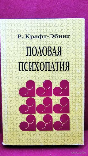 Р. Крафт-Эбинг. Половая психопатия, с обращением особого внимания на извращение полового чувства