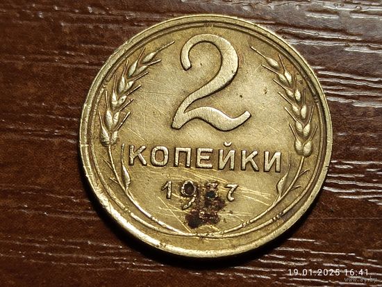2 копейки 1937
