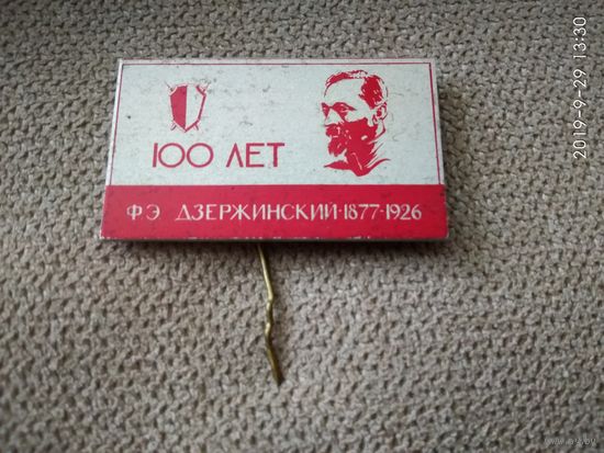 Ф. Э. Дзержинский - 100 лет.