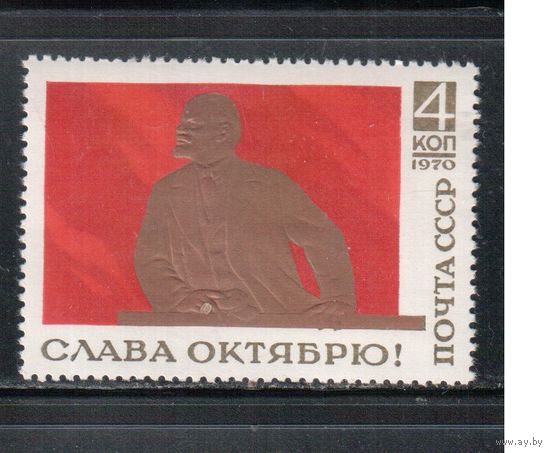 СССР-1970, (Заг. 3855)  **  , Слава Октябрю