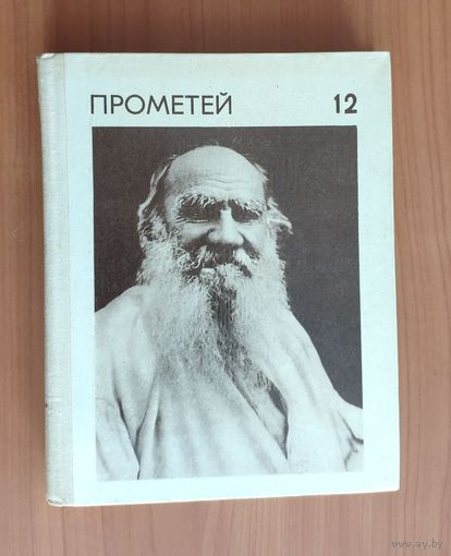 Прометей. Историко-биографический альманах серии "Жизнь замечательных людей". Том 12