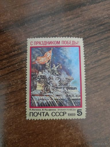 СССР 1989. С днем победы. Полная серия